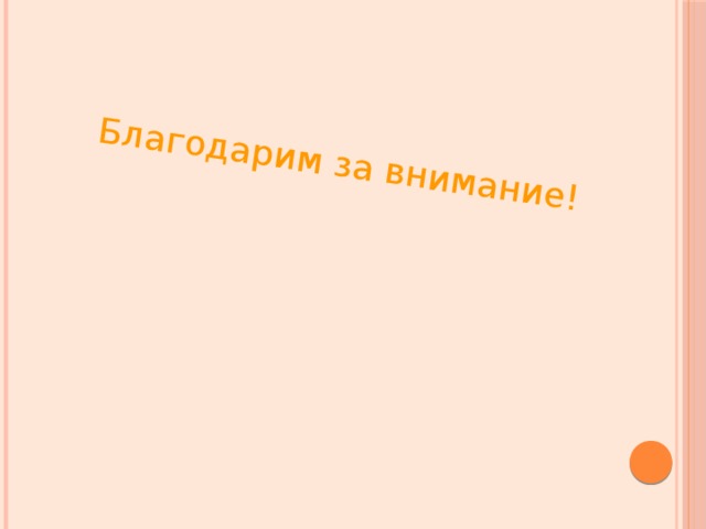 Благодарим за внимание! 