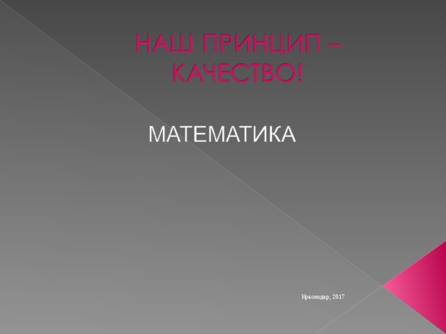 Краснодар, 2017  