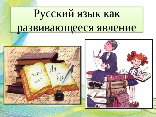 Русский язык как развивающееся явление 