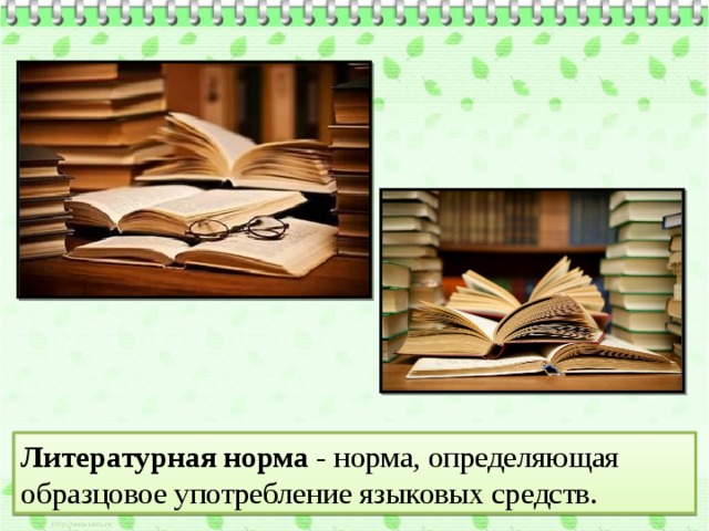 Литературная норма - норма, определяющая образцовое употребление языковых средств. 