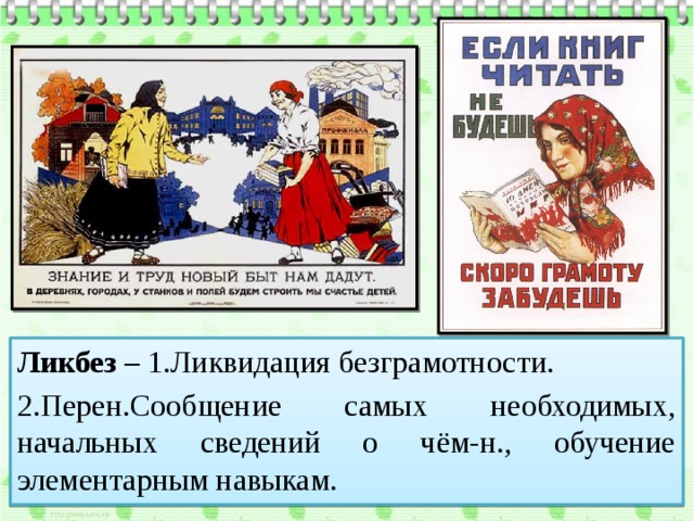 Ликбез – 1.Ликвидация безграмотности. 2.Перен.Сообщение самых необходимых, начальных сведений о чём-н., обучение элементарным навыкам. 