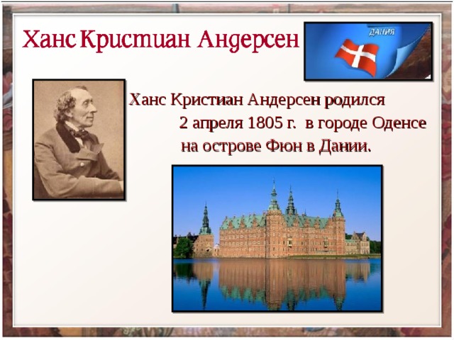 Ханс Кристиан Андерсен родился 2 апреля 1805 г. в городе Оденсе на острове Фюн в Дании. 