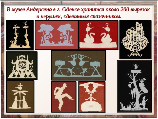 В музее Андерсена в г. Оденсе хранится около 200 вырезок и игрушек, сделанных сказочником. 