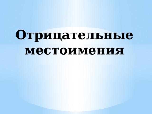 Отрицательные местоимения 