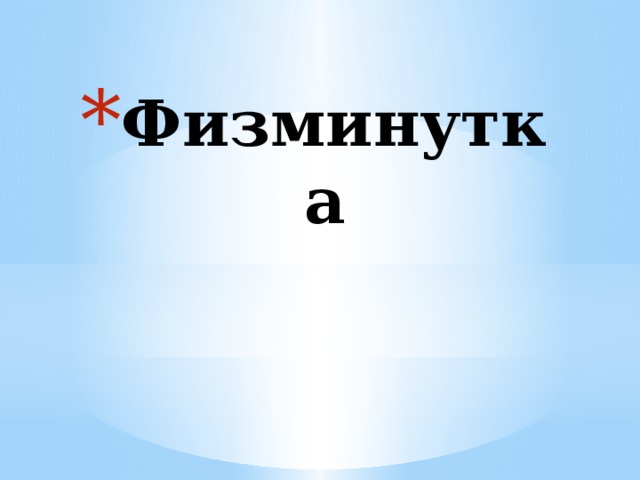 Физминутка 