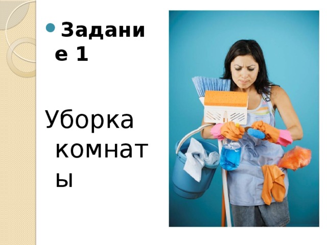 Задание 1 Уборка комнаты 
