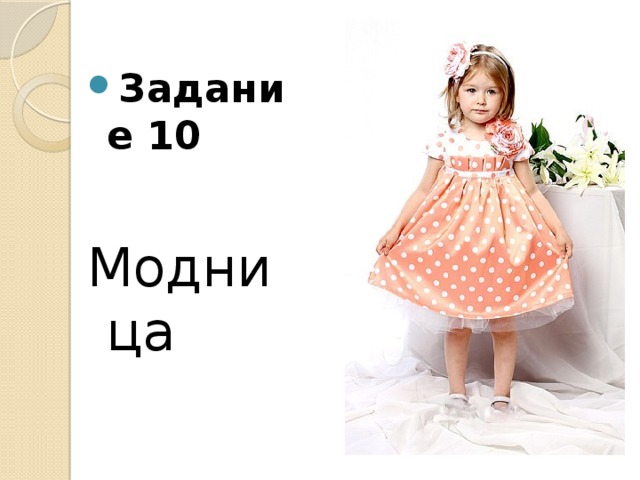 Задание 10 Модница 