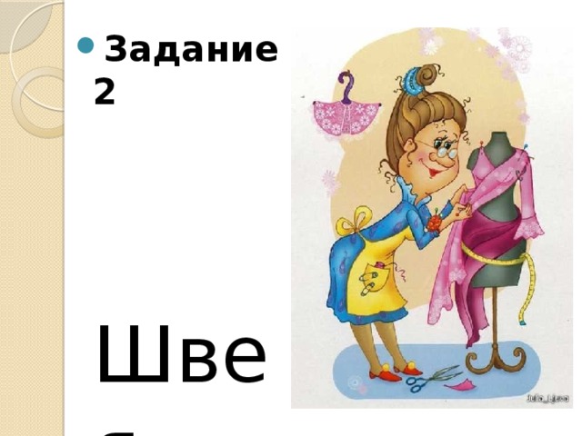Задание 2  Швея 