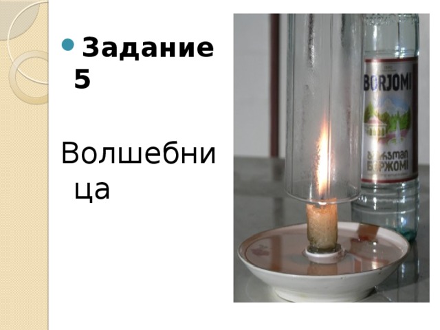 Задание 5  Волшебница 