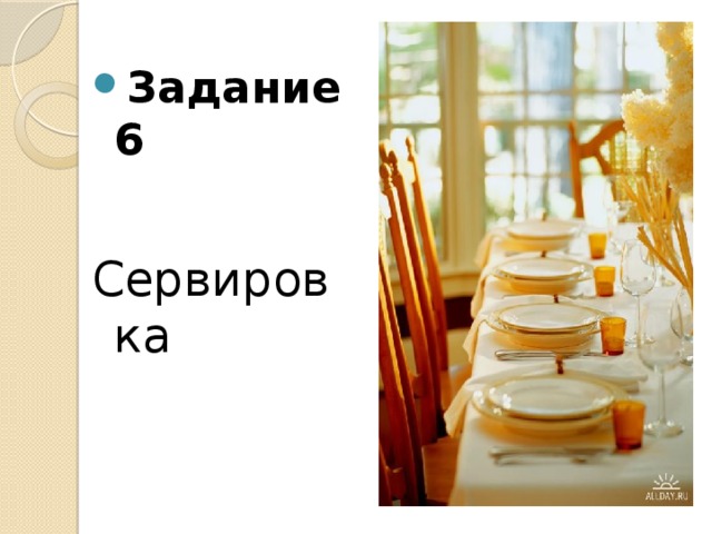 Задание 6 Сервировка 