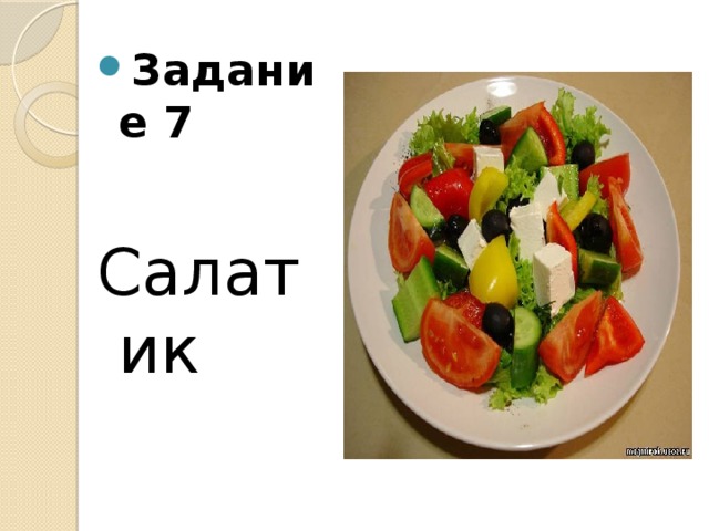 Задание 7 Салатик 
