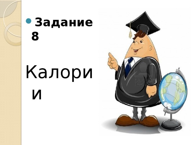 Задание 8  Калории 