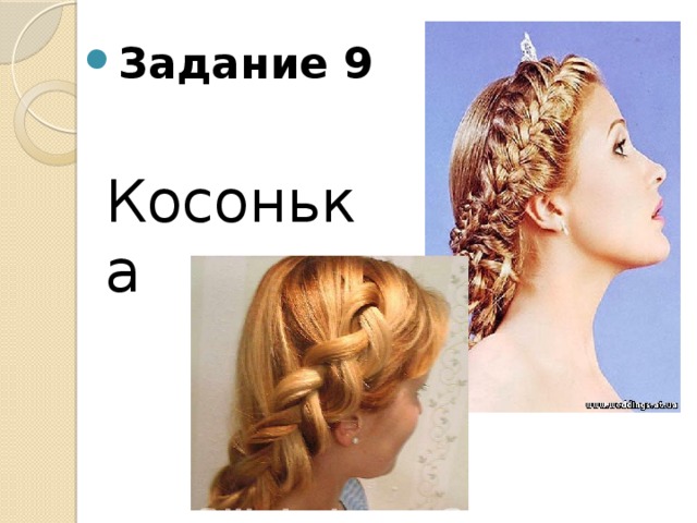 Задание 9  Косонька 