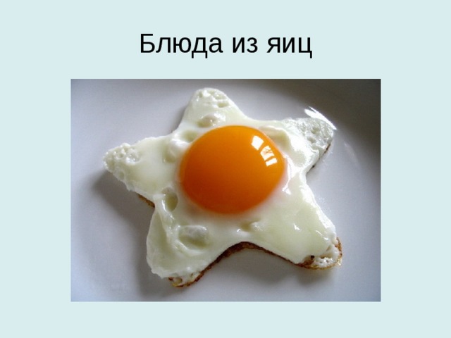 Блюда из яиц 