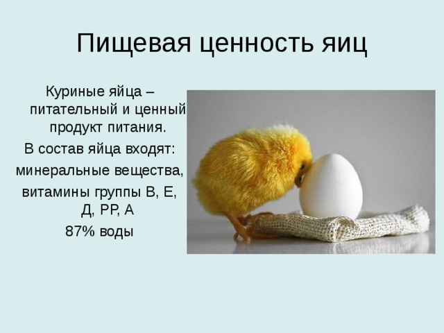 Пищевая ценность яиц Куриные яйца – питательный и ценный продукт питания. В состав яйца входят: минеральные вещества, витамины группы В, Е, Д, РР, А 87% воды 