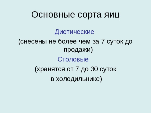 Основные сорта яиц Диетические (снесены не более чем за 7 суток до продажи)  Столовые (хранятся от 7 до 30 суток  в холодильнике) 