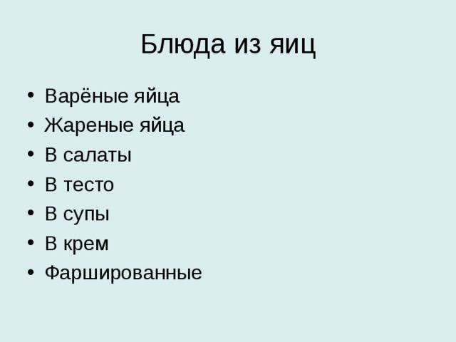 Блюда из яиц Варёные яйца Жареные яйца В салаты В тесто В супы В крем Фаршированные  