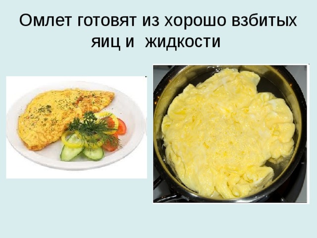 Омлет готовят из хорошо взбитых яиц и жидкости 