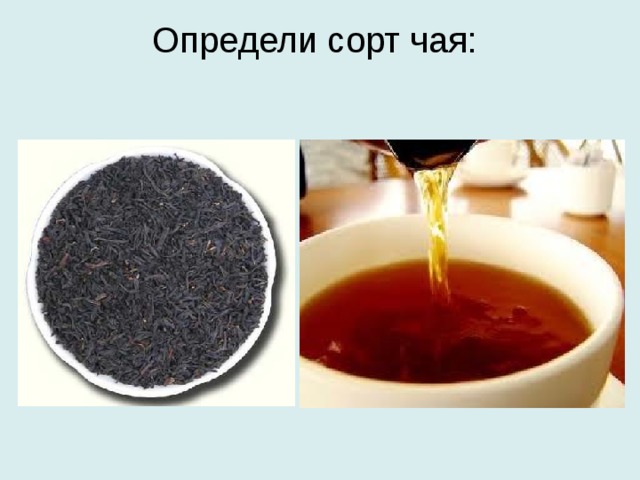 Определи сорт чая:   