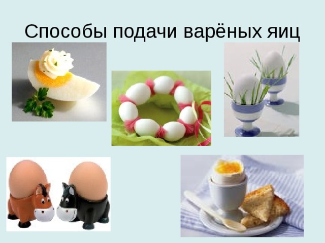 Способы подачи варёных яиц 