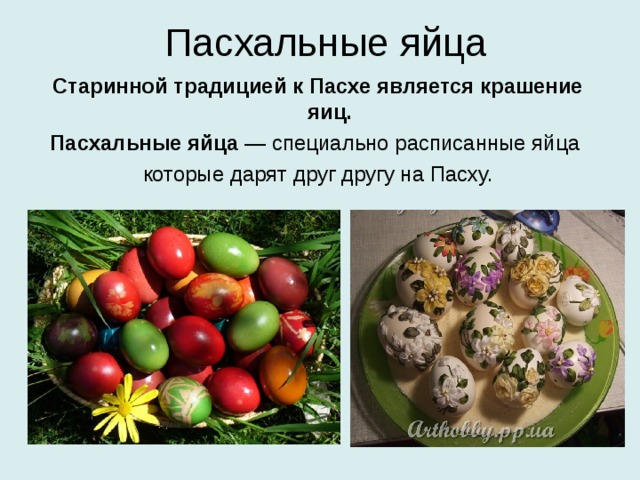 Пасхальные яйца Старинной традицией к Пасхе является крашение яиц. Пасхальные яйца  — специально расписанные яйца которые дарят друг другу на Пасху. 
