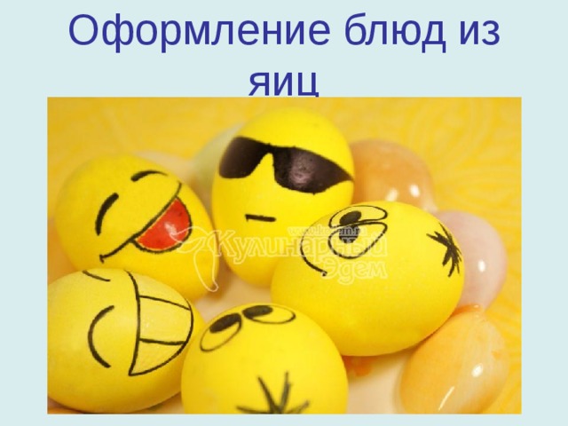Оформление блюд из яиц 