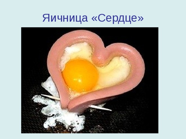 Яичница «Сердце» 