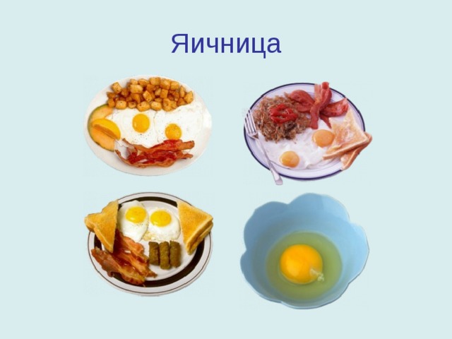 Яичница 