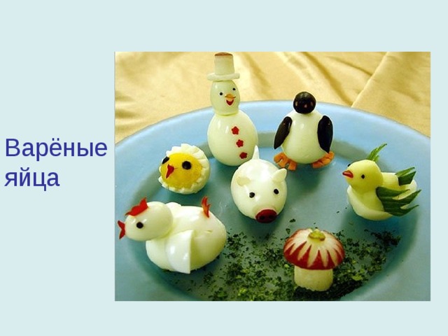 Варёные  яйца 