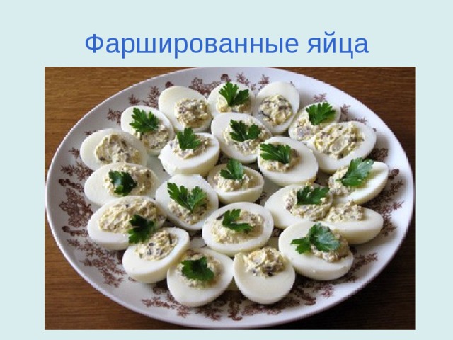 Фаршированные яйца 