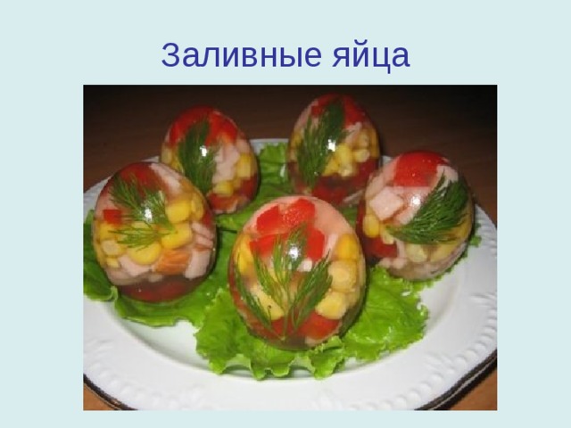 Заливные яйца 