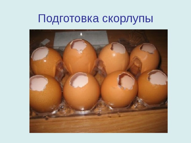 Подготовка скорлупы 