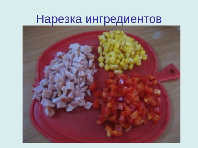Нарезка ингредиентов 