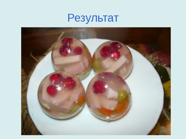 Результат 
