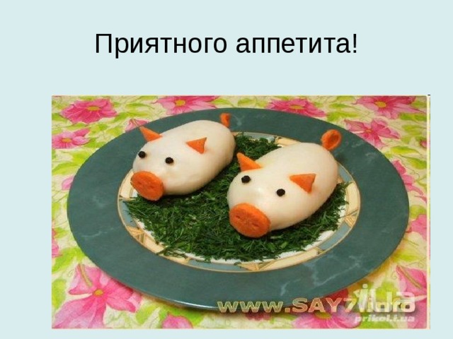 Приятного аппетита! 