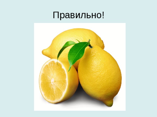 Правильно! 