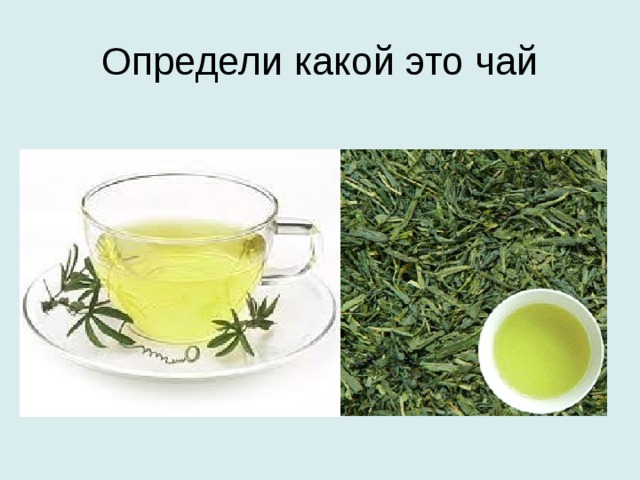 Определи какой это чай 