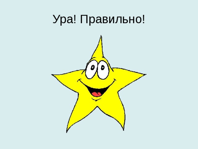 Ура! Правильно! 