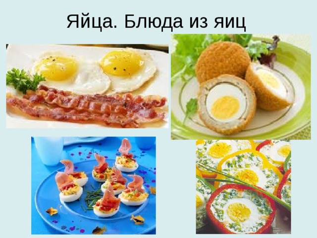 Яйца. Блюда из яиц 