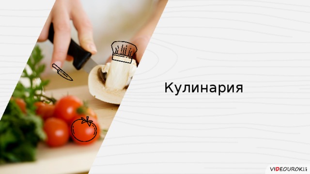 Кулинария