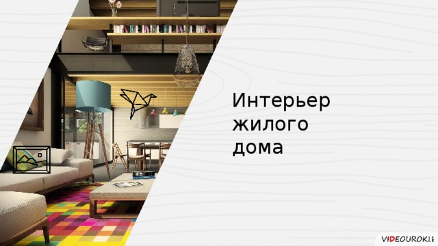 Интерьер  жилого  дома