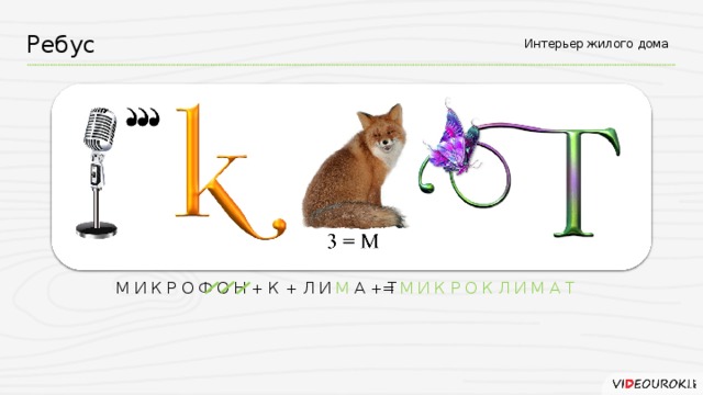 Ребус Интерьер жилого дома = М И К Р О К Л И М А Т М И К Р О Ф О Н + К + Л И М А + Т