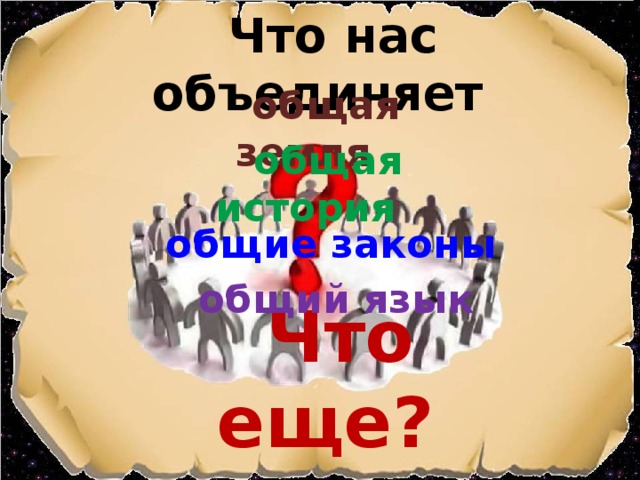 Что нас объединяет общая земля общая история общие законы общий язык Что еще?