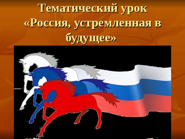 Тематический урок «Россия, устремленная в будущее» 