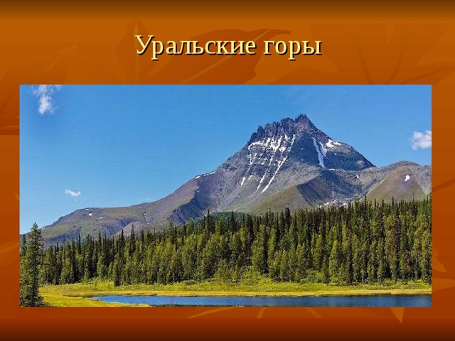 Уральские горы 