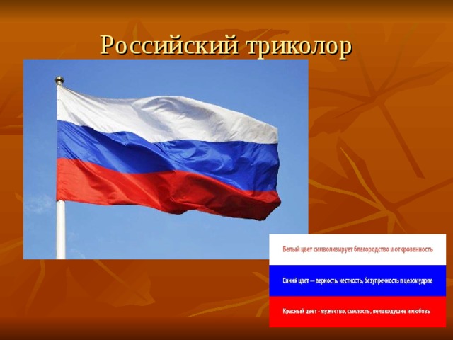 Российский триколор 