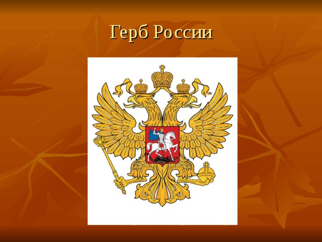 Герб России 