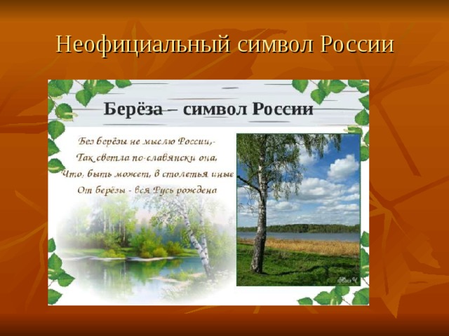 Неофициальный символ России 