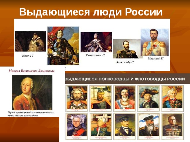 Выдающиеся люди России 