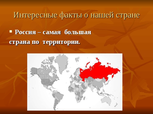 Интересные факты о нашей стране Россия – самая большая страна по территории. 